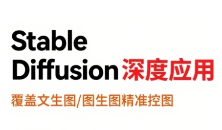 StableDiffusion深度应用，覆盖文生图-图生图精准控图，从文生图到视频全流程，AiGC系列教程_微雨项目网