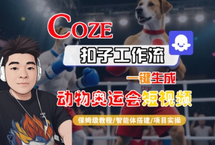 Coze扣子工作流一键生成动物奥运会短视频，保姆级教程-智能体搭建-项目实操_微雨项目网