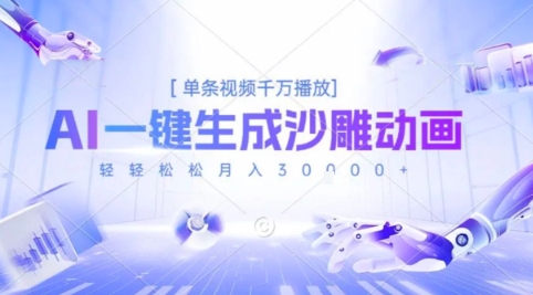 2025爆火的AI沙雕动画玩法，一键生成沙雕动画，单条视频千W播放，轻轻松松月入3W【揭秘】_微雨项目网