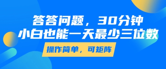 答答问题，30分钟，小白也能一天最少也有三位数，操作简单_微雨项目网