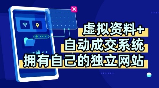 虚拟资料+独创全自动成交系统，拥有自己的独立网站，多平台教学，拥有多个渠道，日躺2张【揭秘】_微雨项目网
