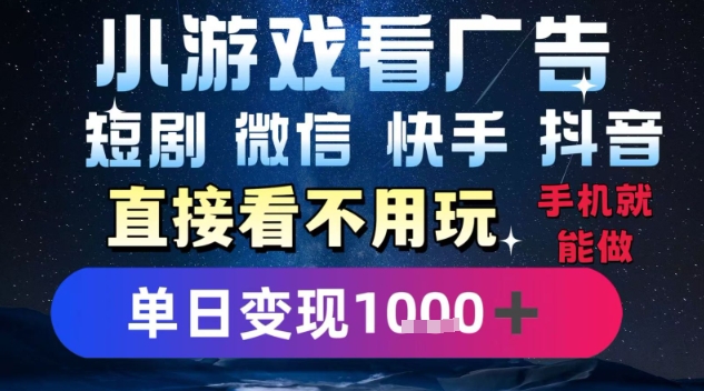 2025躺挣新招！一部手机，每天1小时，光看广告就能日入1k+，微信抖音快手通吃【揭秘】_微雨项目网