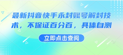 最新抖音快手永封账号解封技术，不保证百分百，具体自测_微雨项目网