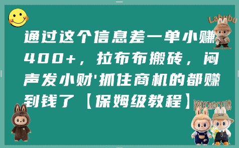 通过这个信息差一单小挣4张+，拉布布搬砖，闷声发小财抓住商机的都挣到钱了【保姆级教程】_微雨项目网