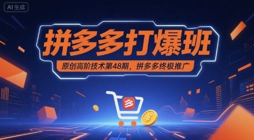 拼多多打爆班原创高阶技术第48期，拼多多终极推广_微雨项目网