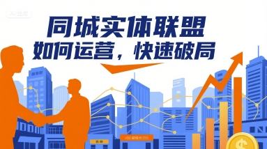同城实体联盟如何运营，快速破局_微雨项目网