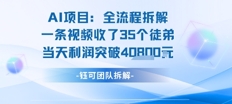 AI收徒变现闭环：一条视频收35人，日入1k+(附完整SOP)_微雨项目网