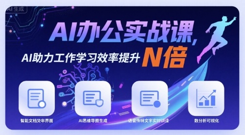 AI办公实战课，AI助力工作学习效率提升N倍_微雨项目网