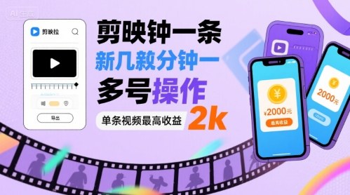 剪映拉新几分钟一条视频，可多号操作，单条视频最高收益2k_微雨项目网