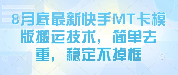 8月底最新快手MT卡模版搬运技术，简单去重，稳定不掉框_微雨项目网