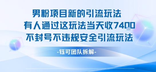 男粉项目新的引流玩法有人通过这玩法当天收了7.4k不封号不违规安全引流玩法_微雨项目网