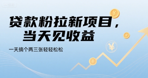 贷款粉拉新项目，当天见收益，一天搞个两三张轻轻松松【揭秘】_微雨项目网