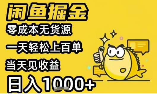 闲鱼掘金项目，零成本无货源一天轻松上百单，当天见收益日入1k+【揭秘】_微雨项目网