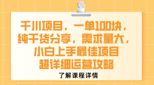 千川项目，一单1张，纯干货分享，需求量大，小白上手最佳项目，超详细运营攻略_微雨项目网