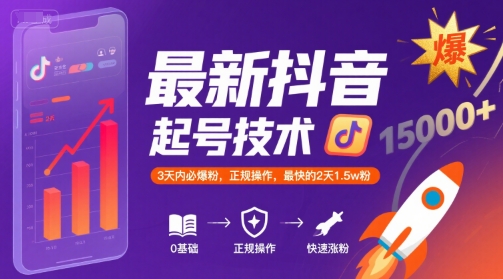 最新抖音涨粉起号技术，3天内必爆粉，正规操作，最快的2天1.5w粉_微雨项目网