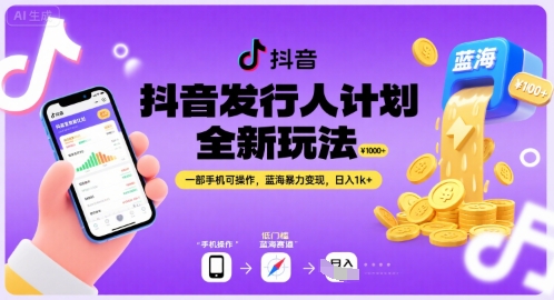 抖音发行人计划全新玩法，一部手机可操作，蓝海暴力变现，日入1k+【揭秘】_微雨项目网