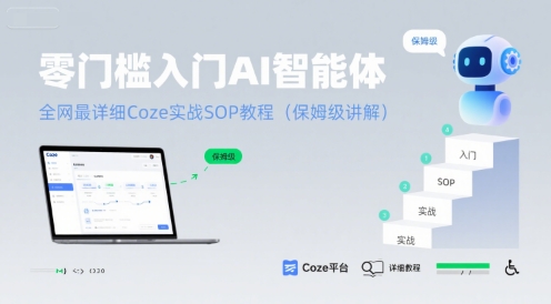零门槛入门AI智能体：全网最详细Coze实战SOP教程(保姆级讲解)_微雨项目网