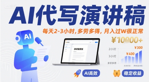 AI代写演讲稿，每天2-3小时，多劳多得，月入过W很正常_微雨项目网