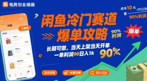 闲鱼冷门赛道爆单攻略，长期可做，当天上架当天开单，一单利润90% 利润，日入1k【揭秘】_微雨项目网