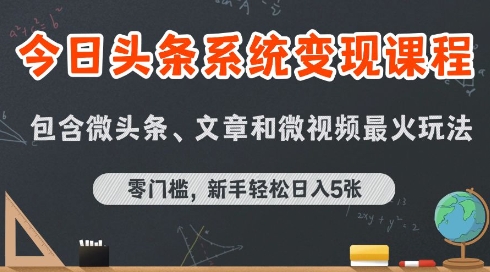 今日头条AI玩法系统课程，最新前沿变现玩法拆解，零门槛，新手轻松日入5张_微雨项目网