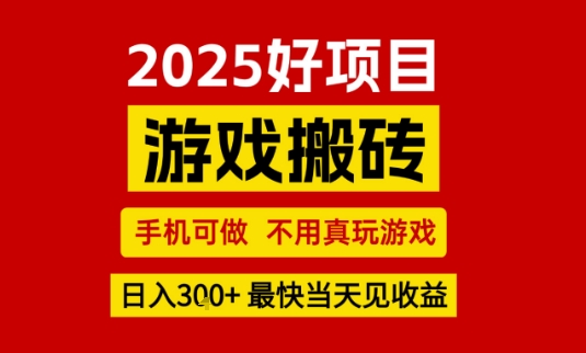 推荐项目：游戏搬砖，手机可做，不用真玩游戏，日入3张+最快当天见收益【揭秘】_微雨项目网