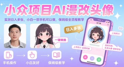 小众项目AI漫改头像，实测日入多张，小白一部手机可以做，保姆级全流程教学_微雨项目网