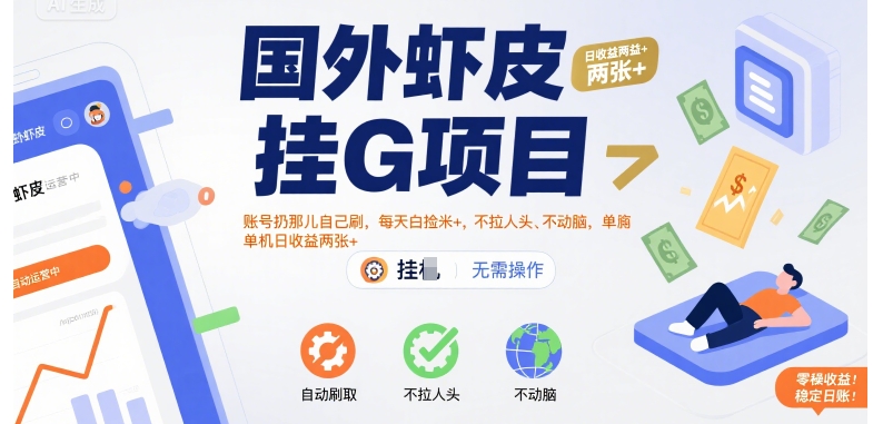 国外虾皮挂G项目：账号扔那儿自己刷，每天白捡米+，不拉人头、不动脑，单机日收益两张+【揭秘】_微雨项目网