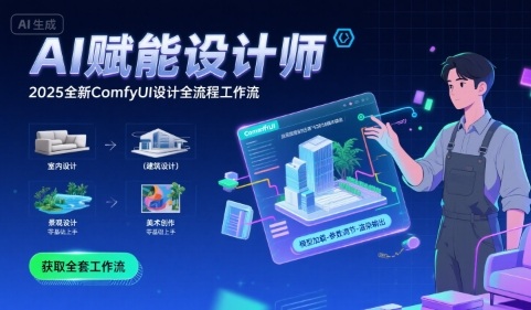 AI赋能设计师， 2025全新comfyui设计全流程工作流 ，室内-建筑-景观-美术，零基础直接上手_微雨项目网