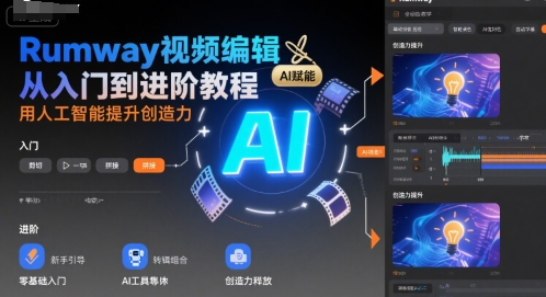 Rumway视频编辑从入门到进阶教程，用人工智能提升创造力_微雨项目网