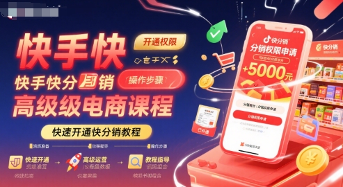 快手快分销高级电商课程，快速开通快分销教程_微雨项目网