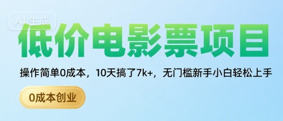 低价电影票项目，操作简单0成本，10天搞了7k+，无门槛新手小白轻松上手【揭秘】_微雨项目网