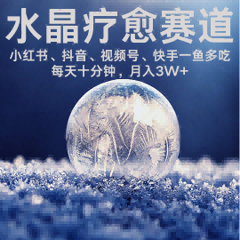 水晶疗愈赛道 小红书 蝴蝶号 抖音 快手都可做  每日轻松十分钟 月入米3W+  抓紧冲_微雨项目网