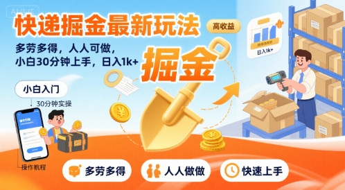 快递掘金最新玩法，多劳多得，人人可做，小白30分钟上手，日入1k+_微雨项目网
