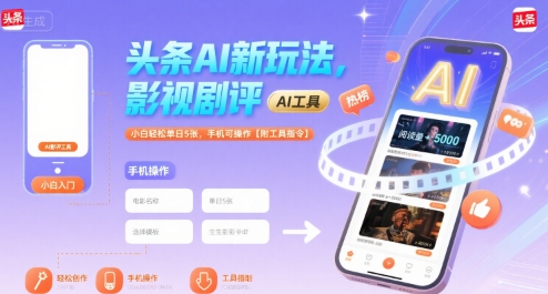 头条AI新玩法，影视剧评，小白轻松单日5张，手机可操作【附工具指令】_微雨项目网