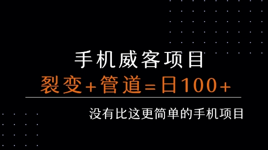 手机威客裂变+管道收益 每天被动收益至少100+_微雨项目网