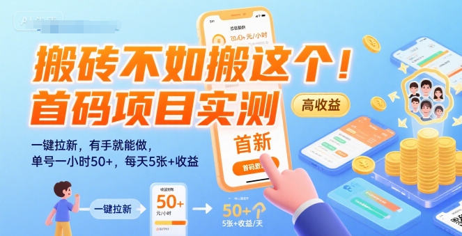搬砖不如搬这个！首码项目实测：一键拉新，有手就能做，单号一小时50+，每天5张+收益【揭秘】_微雨项目网