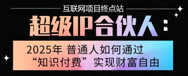 2025年普通人唯一能翻身的项目”：不做韭菜，做镰刀！零基础也能月挣10个w【揭秘】_微雨项目网