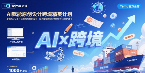 AI赋能原创设计跨境精英计划，聚焦Temu台运营与AI原创设计，助你实现跨境业务从0到1000的增长_微雨项目网