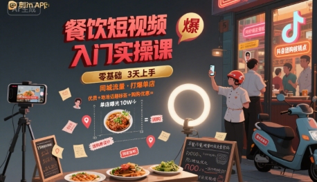 餐饮短视频入门实操课，引爆同城流量，打爆单店_微雨项目网