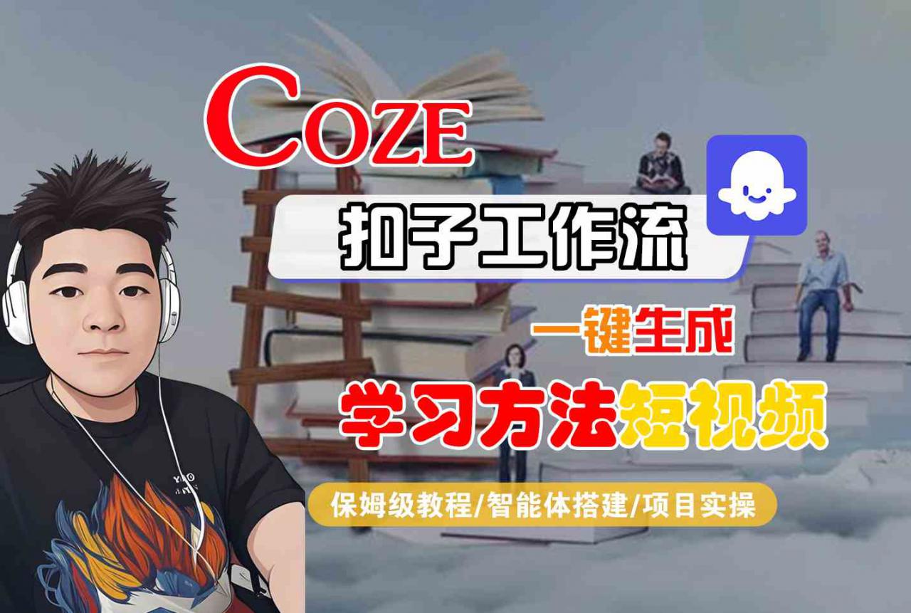 Coze扣子工作流一键生成学习方法短视频，保姆级教程-智能体搭建-项目实操_微雨项目网