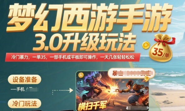 梦幻西游手游3.0升级玩法，冷门暴力，一单35.一部手机或者平板即可操作，一天几张轻轻松松【揭秘】_微雨项目网