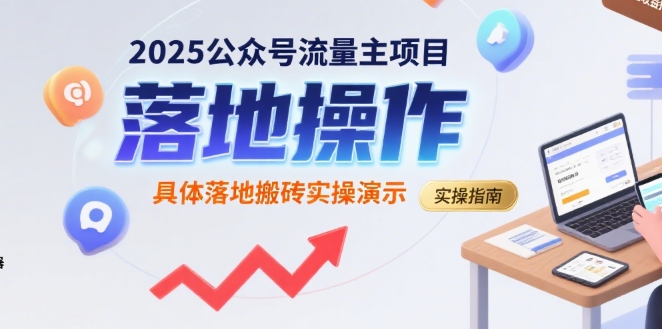2025公众号流量主项目，具体落地搬砖实操演示_微雨项目网