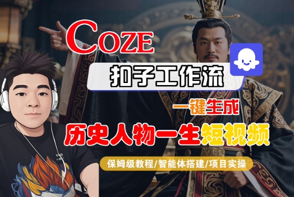 COZE扣子工作流一键生成历史人物一生短视频，保姆级教程-智能体搭建-项目实操_微雨项目网