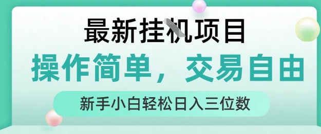 最新挂G项目，操作简单，交易自由，人人可上手，新手小白轻松日入三位数【揭秘】_微雨项目网
