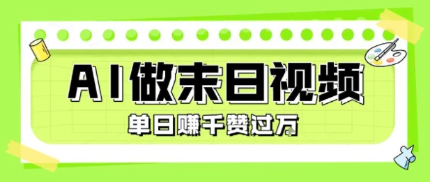 用AI制作末日主题视频，单日变现1k+，条条点赞过W_微雨项目网