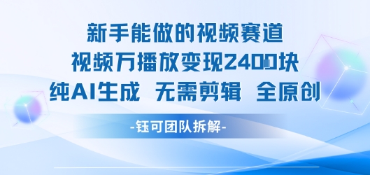 新手能做的视频赛道 万播放变现2.4k 纯AI生成无需剪辑全原创_微雨项目网
