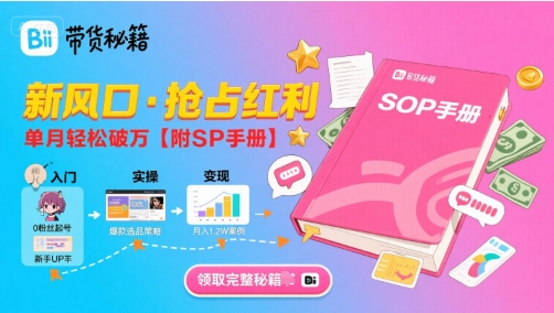 B站哔哩哔哩带货秘籍，新风口，抢占红利，单月轻松破万【附SOP手册】_微雨项目网