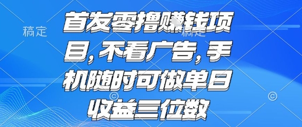 首发零撸挣钱项目 不看广告 手机随时可做 单日收益三位数【揭秘】_微雨项目网