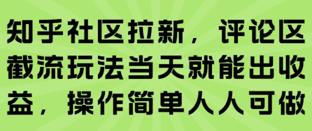 知乎社区拉新，评论区截流玩法当天就能出收益，操作简单人人可做_微雨项目网