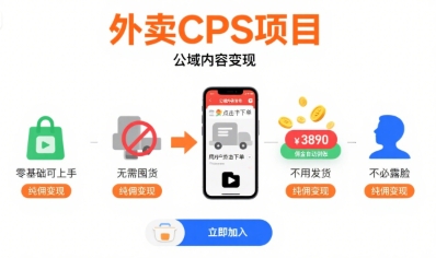 外卖CPS项目，公域内容变现，零基础可上手，无需囤货、不用发货、不必露脸、纯佣变现_微雨项目网